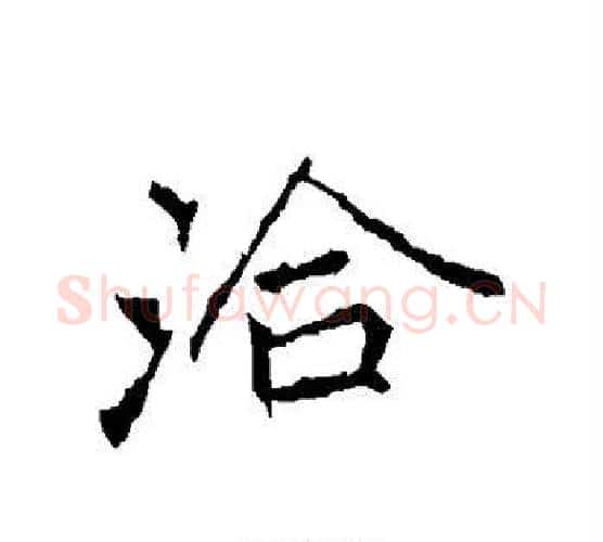 洽字李邕毛笔行书书法写法,摘自李邕毛笔行书书法作品