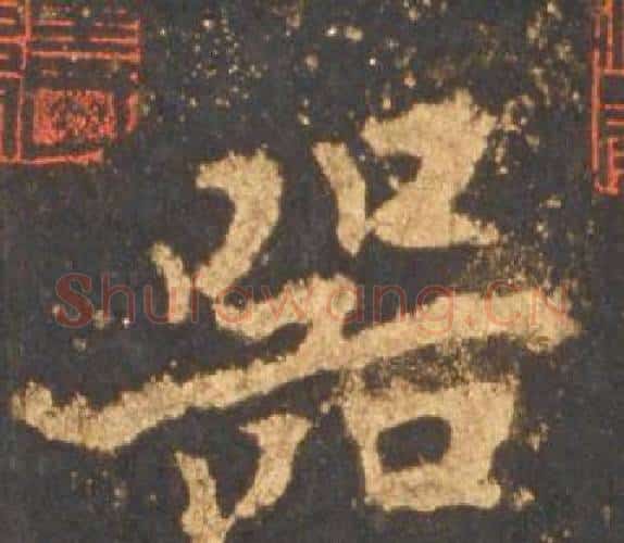 器字李邕毛笔行书书法写法,摘自宋拓麓山寺碑