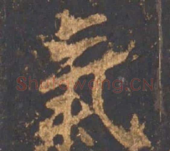 氣字李邕毛笔行书书法写法,摘自宋拓麓山寺碑