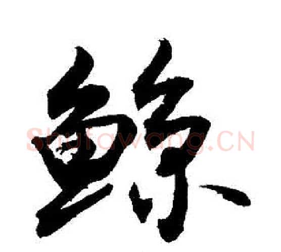 鯨字敬世江毛笔行书写法,摘自敬世江毛笔行书作品