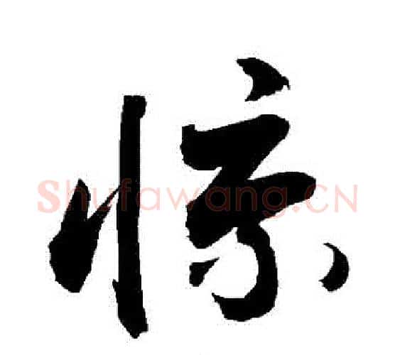 驚字敬世江毛笔行书写法,摘自敬世江毛笔行书作品