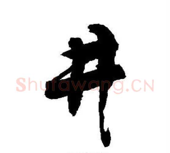 井字敬世江毛笔行书写法,摘自敬世江毛笔行书作品