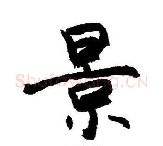 景字敬世江毛笔行书写法,摘自敬世江毛笔行书作品