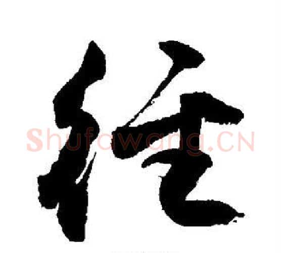 径字敬世江毛笔行书写法,摘自敬世江毛笔行书作品