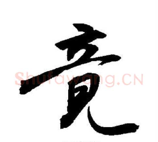 竟字敬世江毛笔行书写法,摘自敬世江毛笔行书作品