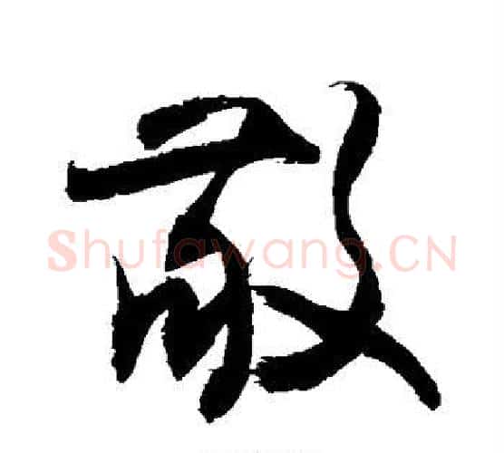 敬字敬世江毛笔行书写法,摘自敬世江毛笔行书作品
