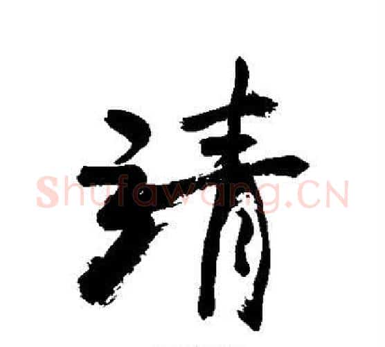 靖字敬世江毛笔行书写法,摘自敬世江毛笔行书作品