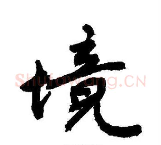 境字敬世江毛笔行书写法,摘自敬世江毛笔行书作品