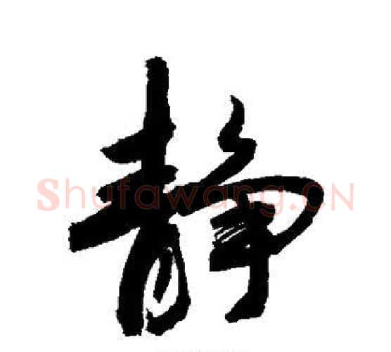 静字敬世江毛笔行书写法,摘自敬世江毛笔行书作品