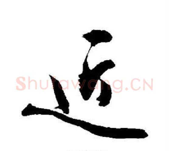 近字敬世江毛笔行书写法,摘自敬世江毛笔行书作品