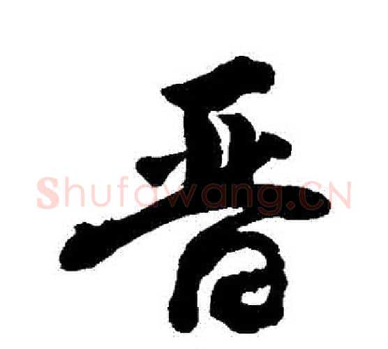 晉字敬世江毛笔行书写法,摘自敬世江毛笔行书作品