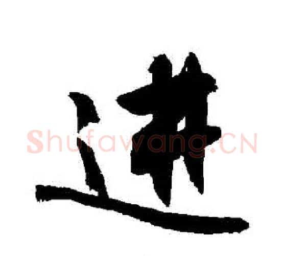進字敬世江毛笔行书写法,摘自敬世江毛笔行书作品