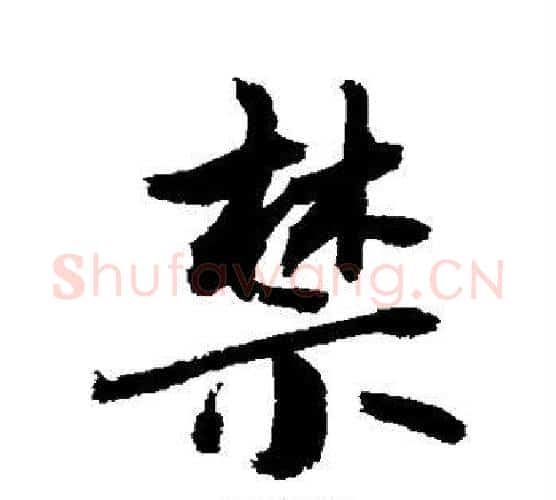 禁字敬世江毛笔行书写法,摘自敬世江毛笔行书作品