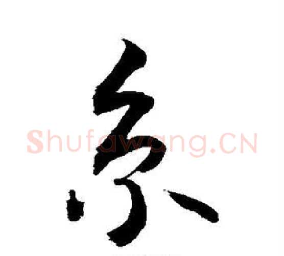 京字敬世江毛笔行书写法,摘自敬世江毛笔行书作品