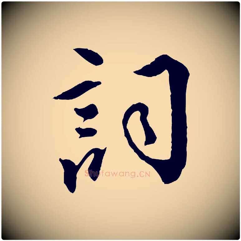 詞毛笔行楷写法,摘自明代王世贞跋道服赞