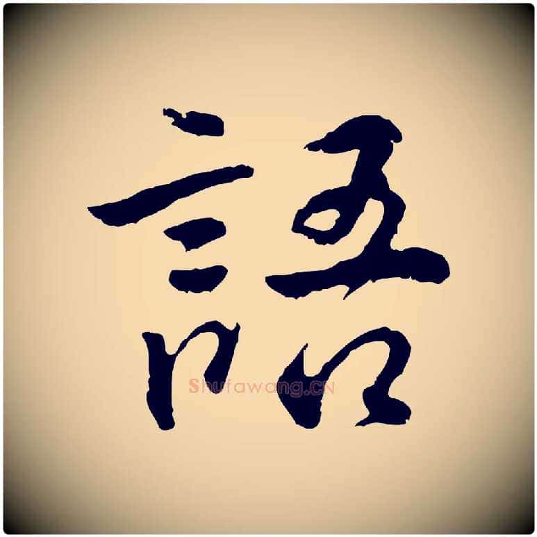 語毛笔行楷写法,摘自明代王世贞跋道服赞