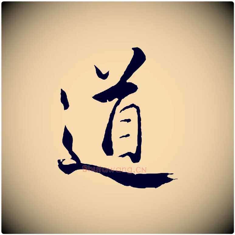 道毛笔行楷写法,摘自明代王世贞跋道服赞