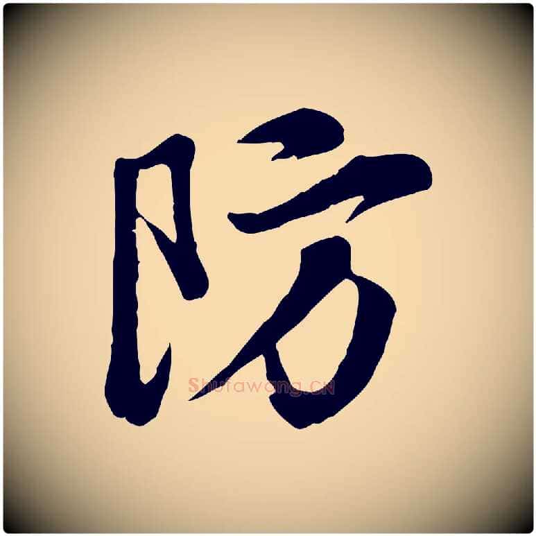 防毛笔行楷写法,摘自明代王世贞跋道服赞