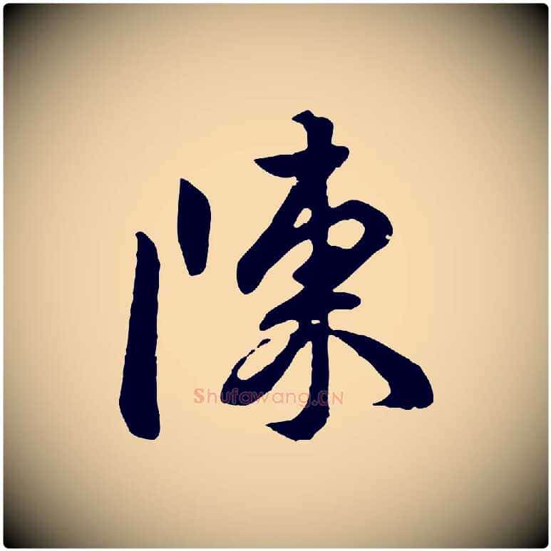 陳毛笔行楷写法,摘自明代王世贞跋道服赞