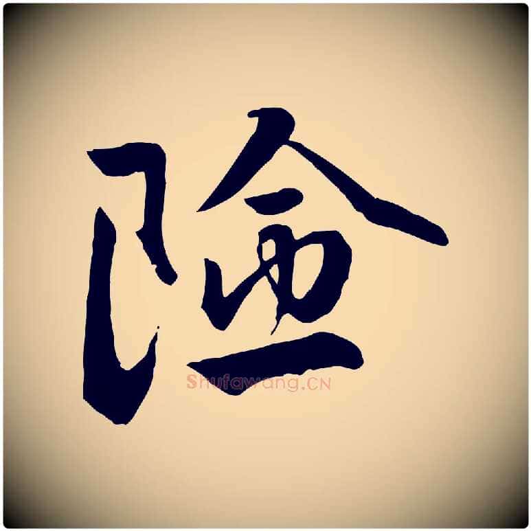 險毛笔行楷写法,摘自明代王世贞跋道服赞