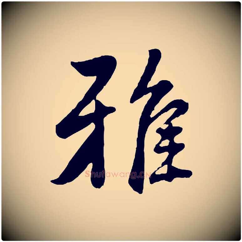 雅毛笔行楷写法,摘自明代王世贞跋道服赞