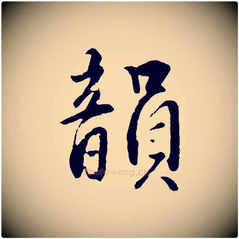 韻毛笔行楷写法,摘自明代王世贞跋道服赞