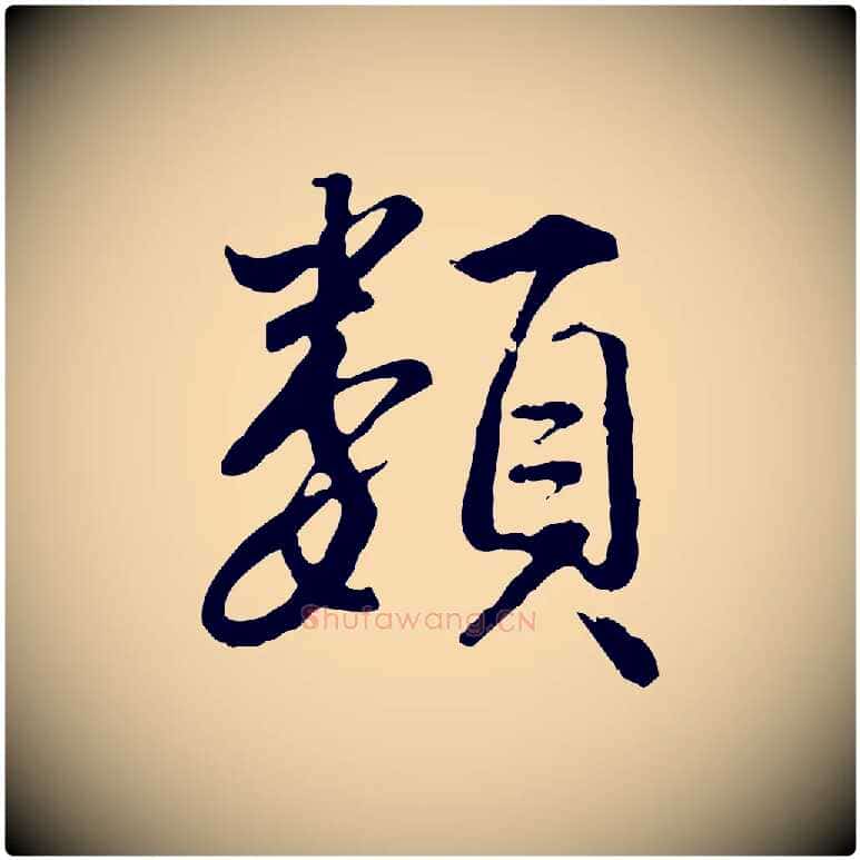 類毛笔行楷写法,摘自明代王世贞跋道服赞