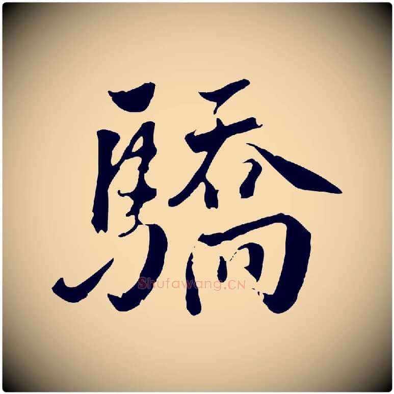 驕毛笔行楷写法,摘自明代王世贞跋道服赞