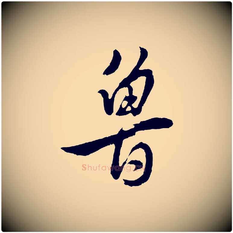 魯毛笔行楷写法,摘自明代王世贞跋道服赞