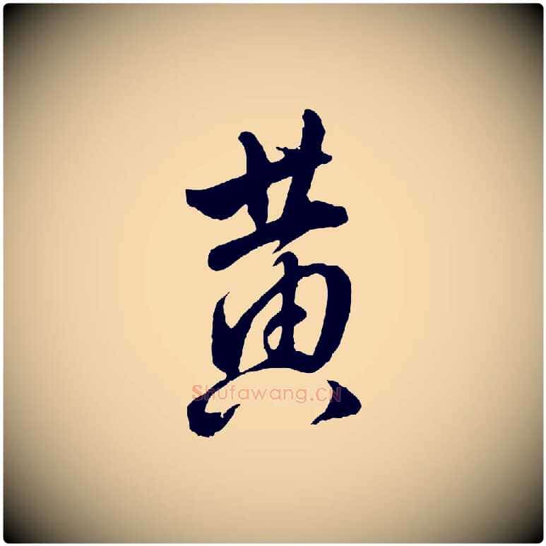 黃毛笔行楷写法,摘自明代王世贞跋道服赞