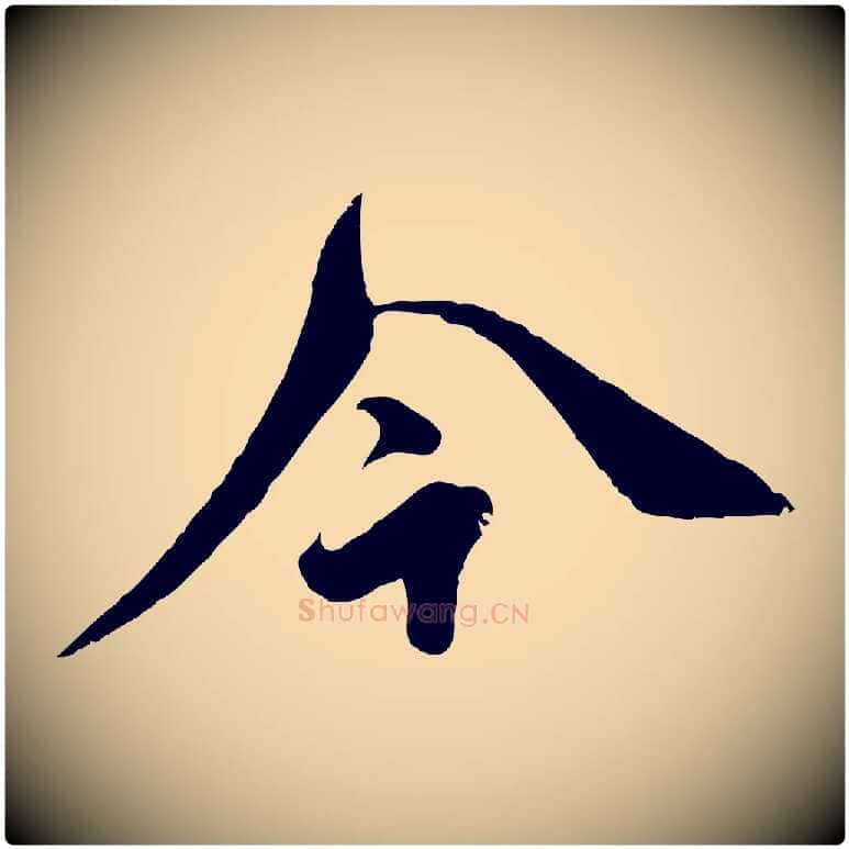 今毛笔行楷写法,摘自明代王偁跋土母帖