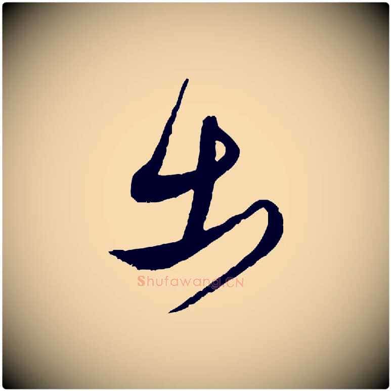 出毛笔行楷写法,摘自明代王偁跋土母帖