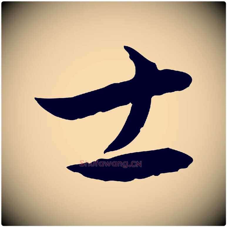 士毛笔行楷写法,摘自明代王偁跋土母帖