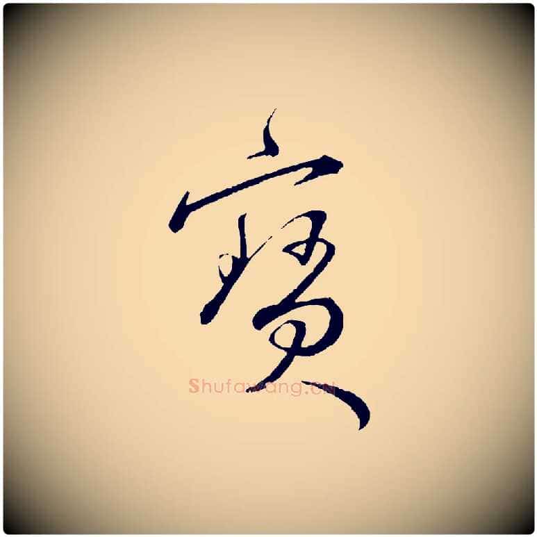 寶毛笔行楷写法,摘自明代王偁跋土母帖