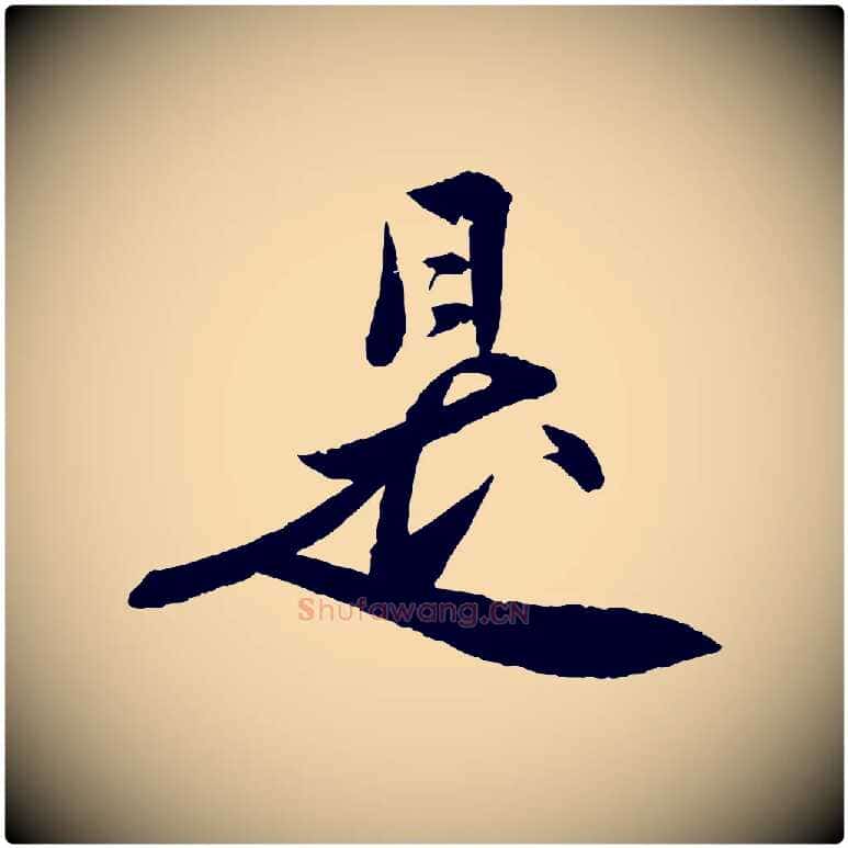 是毛笔行楷写法,摘自明代王偁跋土母帖