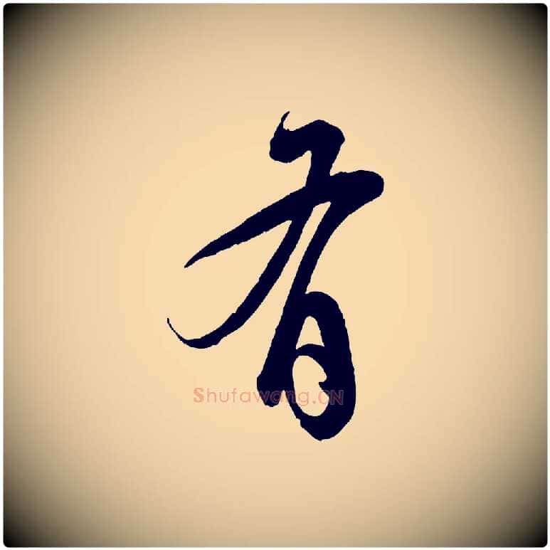 有毛笔行楷写法,摘自明代王偁跋土母帖