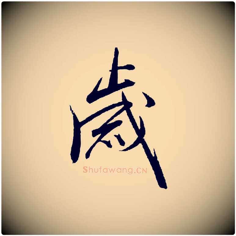歲毛笔行楷写法,摘自明代王偁跋土母帖