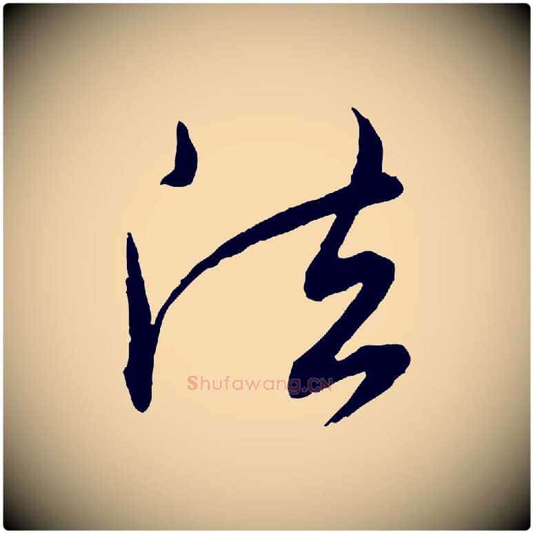 法毛笔行楷写法,摘自明代王偁跋土母帖