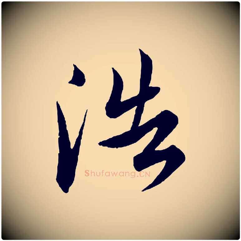 浩毛笔行楷写法,摘自明代王偁跋土母帖