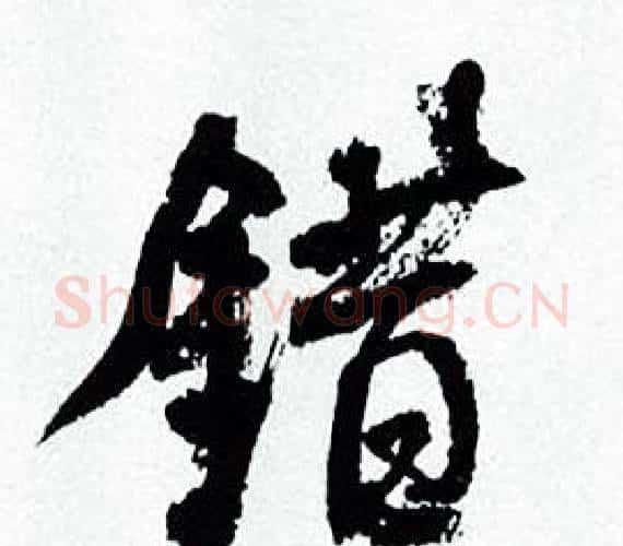 錯字何绍基毛笔行书书法写法,摘自临颜真卿争座位帖
