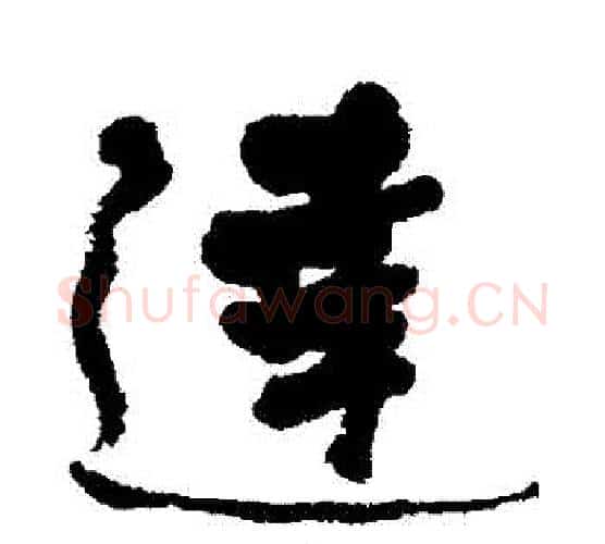 達字何绍基毛笔行书书法写法,摘自何绍基毛笔行书书法作品