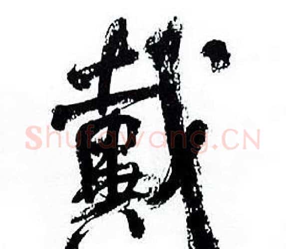 戴字何绍基毛笔行书书法写法,摘自临颜真卿争座位帖