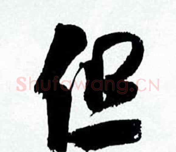 但字何绍基毛笔行书书法写法,摘自临颜真卿争座位帖