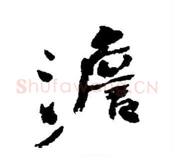 澹字何绍基毛笔行书书法写法,摘自何绍基毛笔行书书法作品