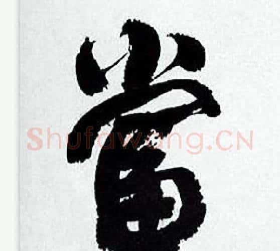 當字何绍基毛笔行书书法写法,摘自临颜真卿争座位帖