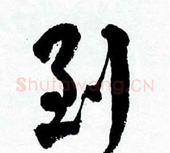 到字何绍基毛笔行书书法写法,摘自临颜真卿争座位帖
