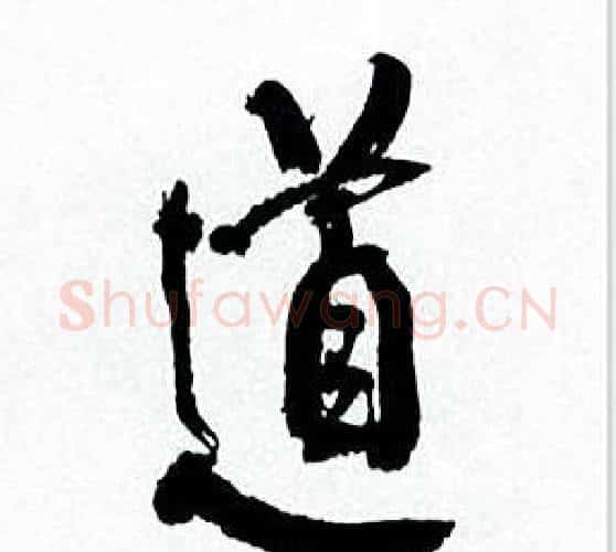 道字何绍基毛笔行书书法写法,摘自临颜真卿争座位帖