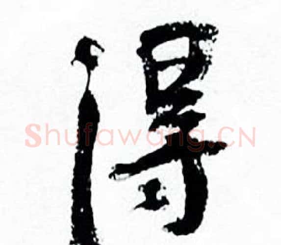 得字何绍基毛笔行书书法写法,摘自临颜真卿争座位帖