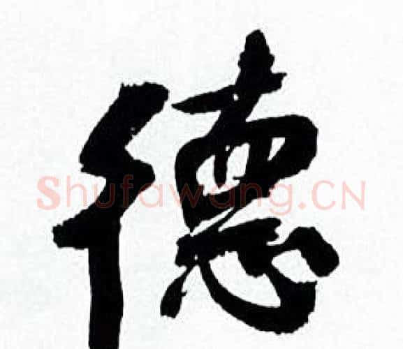 德字何绍基毛笔行书书法写法,摘自临颜真卿争座位帖