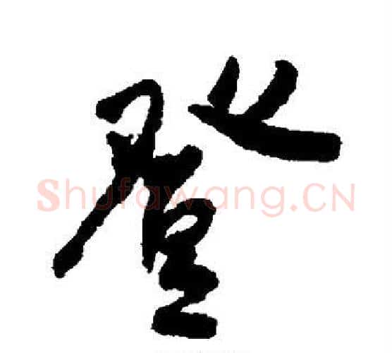 登字何绍基毛笔行书书法写法,摘自何绍基毛笔行书书法作品
